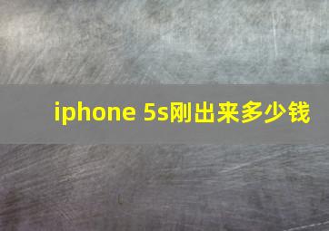 iphone 5s刚出来多少钱